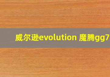 威尔逊evolution 魔腾gg7x